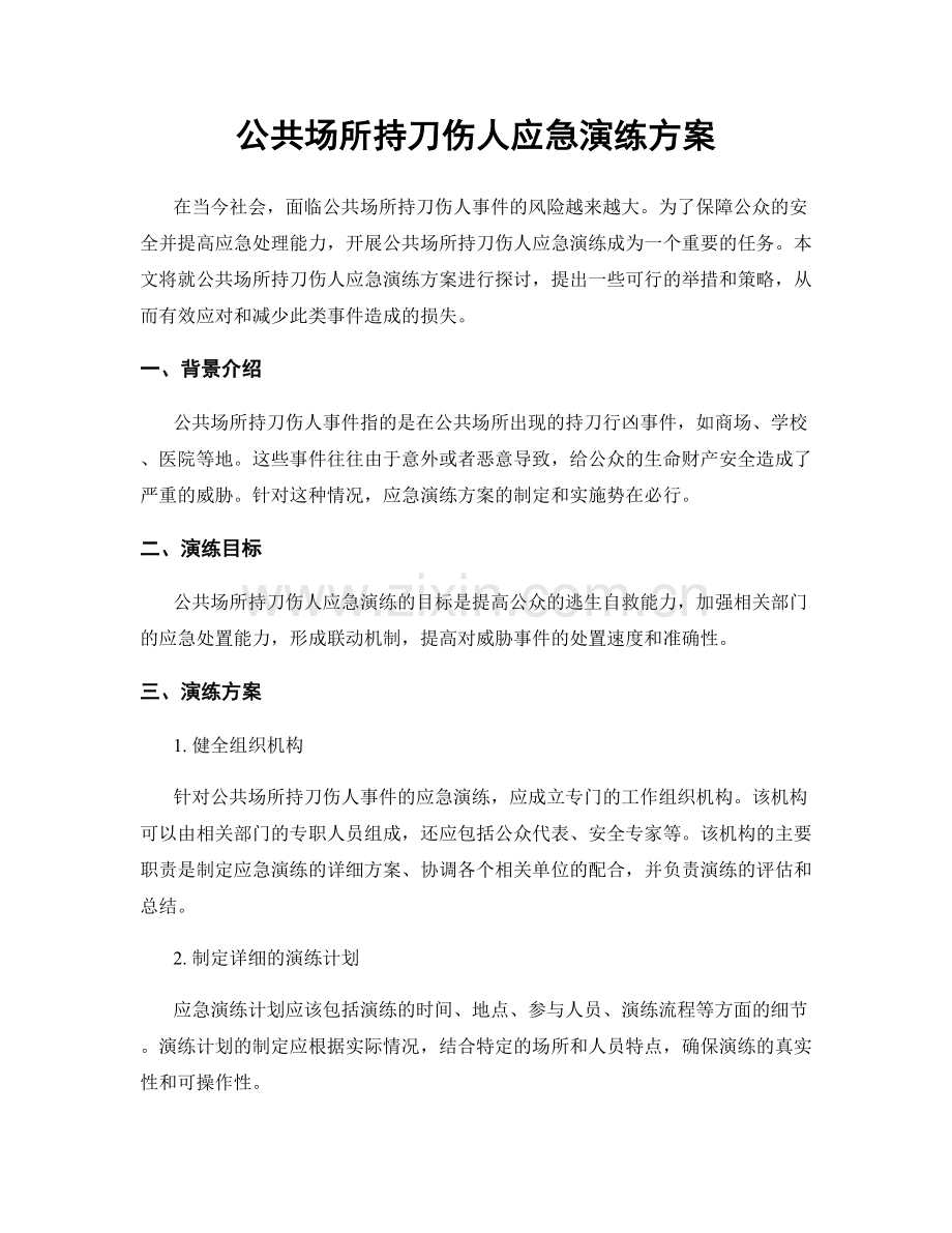 公共场所持刀伤人应急演练方案.docx_第1页