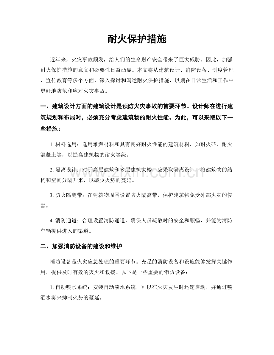 耐火保护措施.docx_第1页