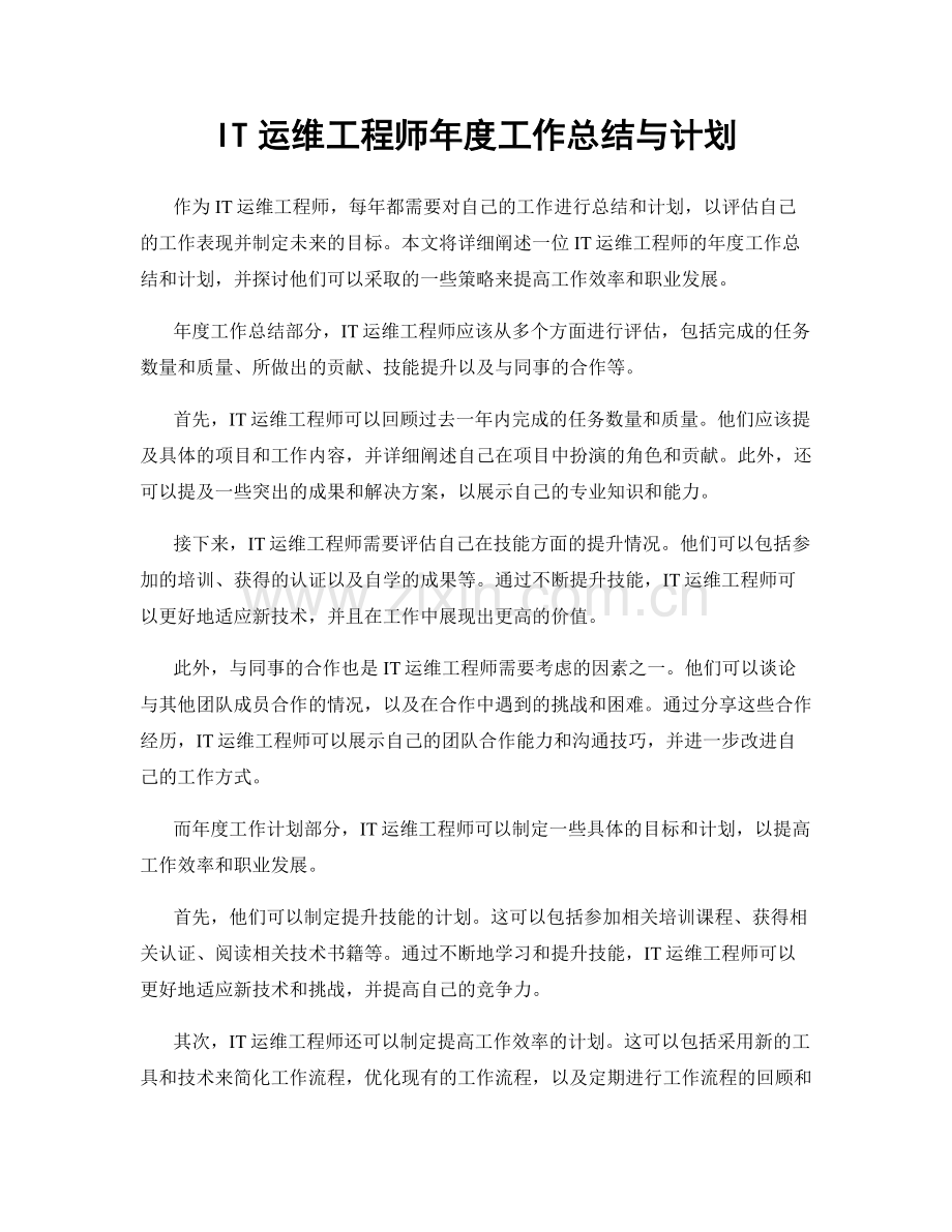 IT运维工程师年度工作总结与计划.docx_第1页