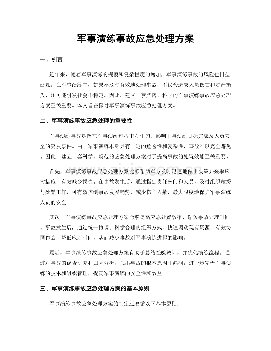 军事演练事故应急处理方案.docx_第1页