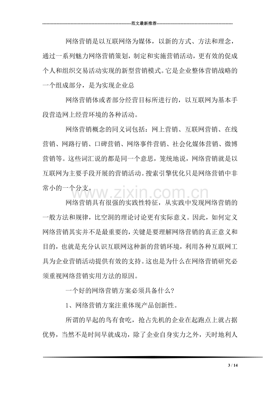 网络营销策划方案范文.doc_第3页