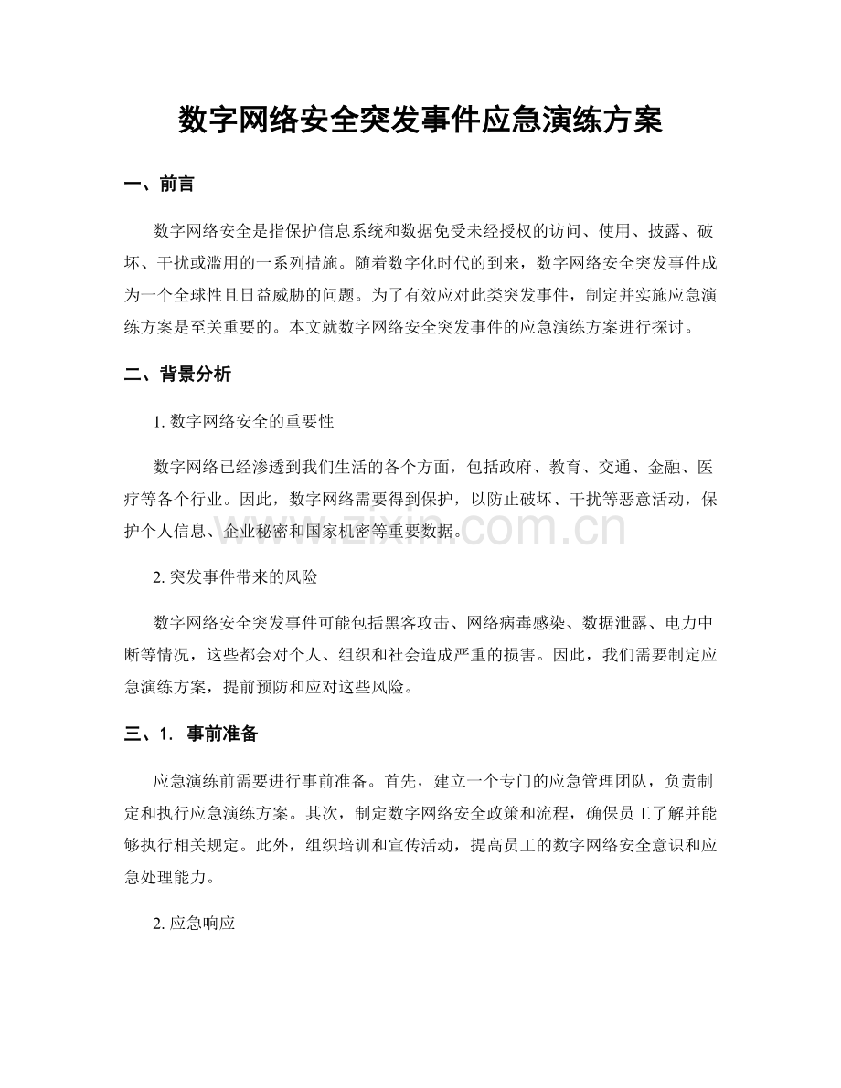 数字网络安全突发事件应急演练方案.docx_第1页