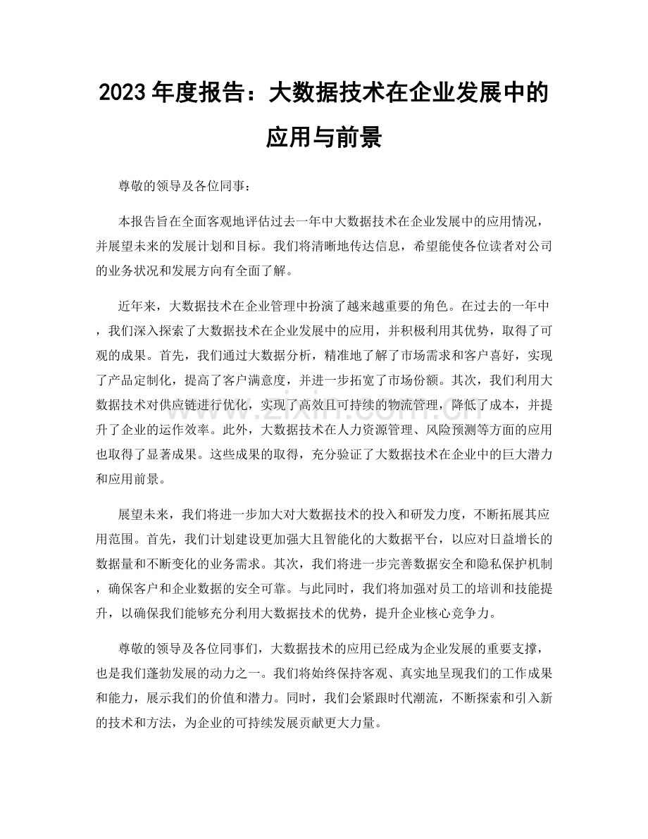 2023年度报告：大数据技术在企业发展中的应用与前景.docx_第1页