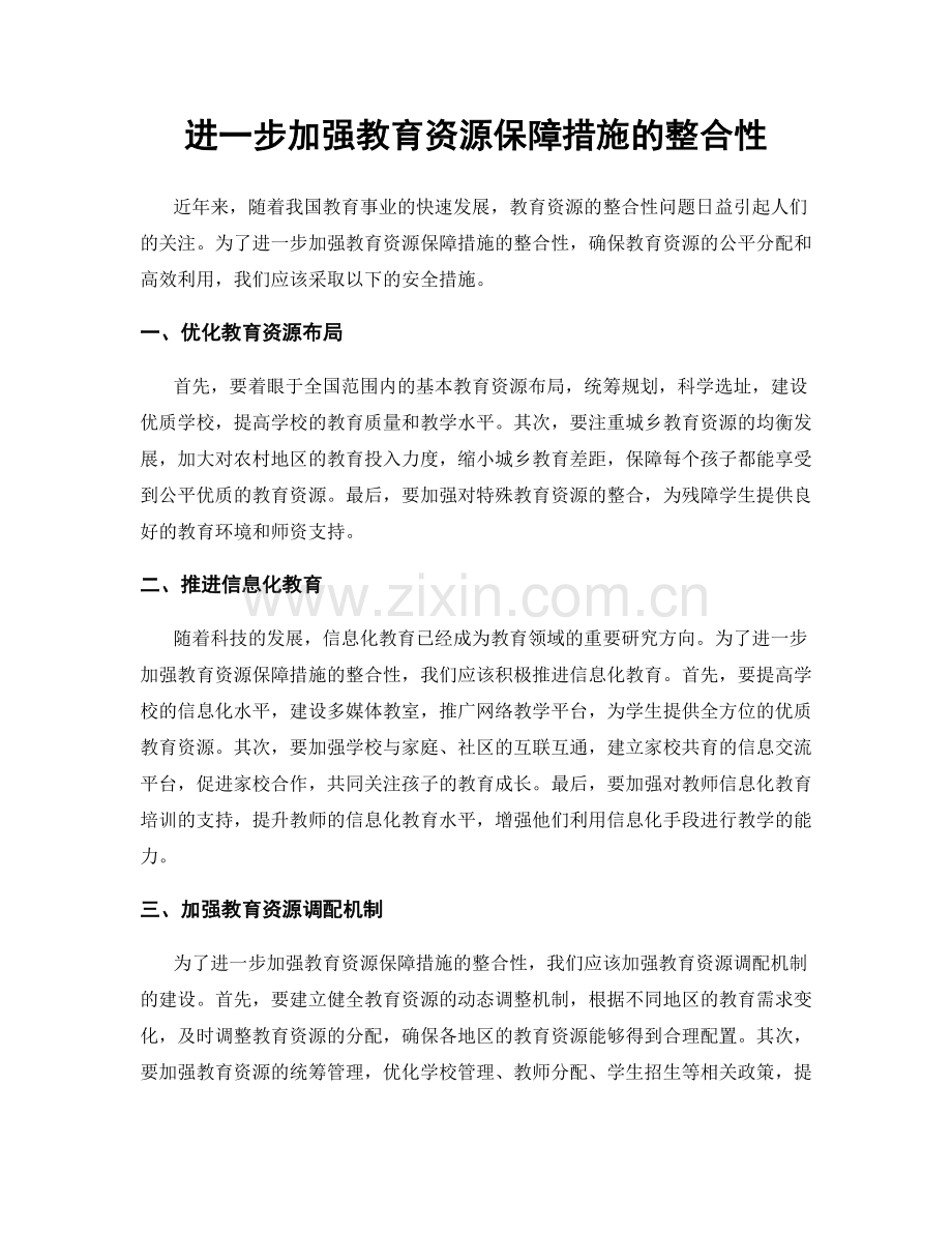 进一步加强教育资源保障措施的整合性.docx_第1页