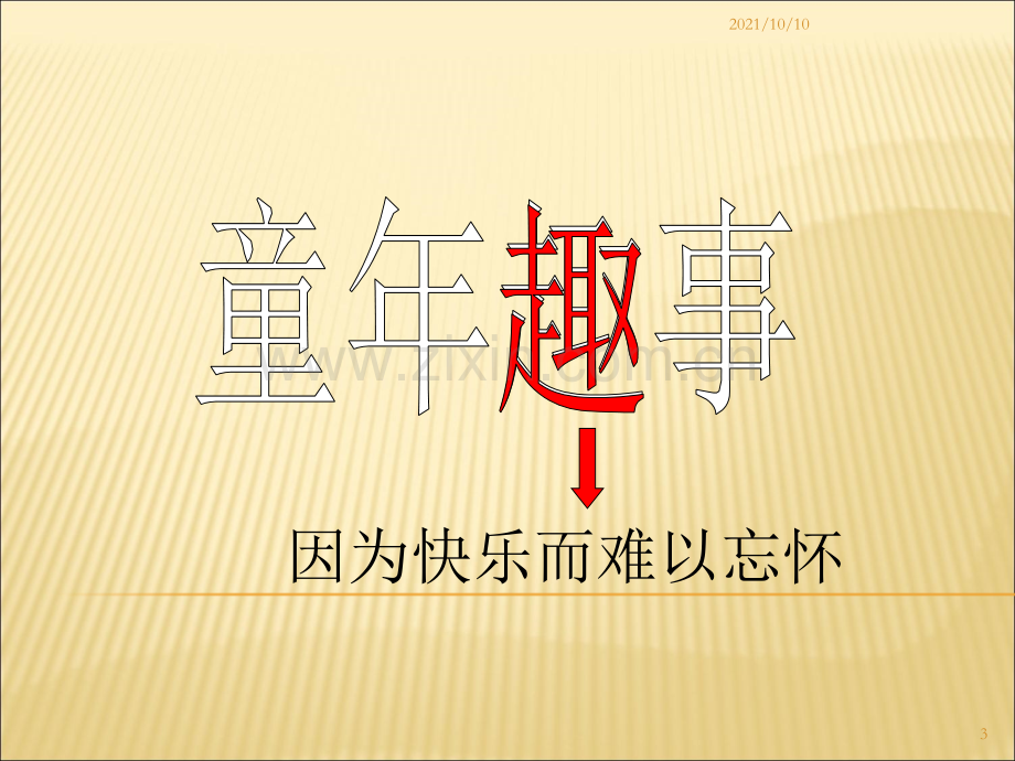 《童年趣事》作文指导.ppt_第3页