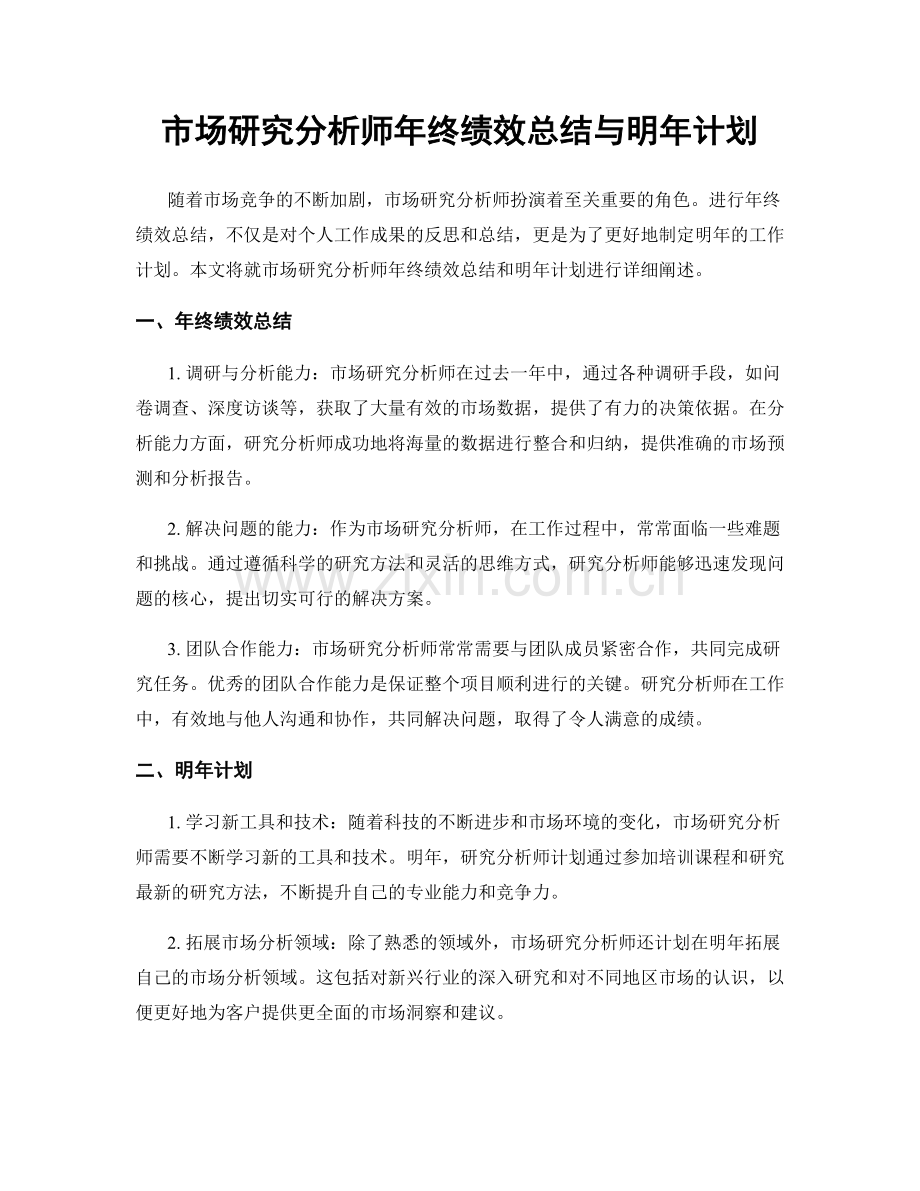 市场研究分析师年终绩效总结与明年计划.docx_第1页