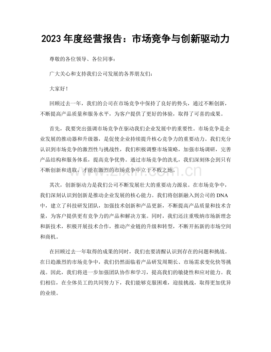 2023年度经营报告：市场竞争与创新驱动力.docx_第1页