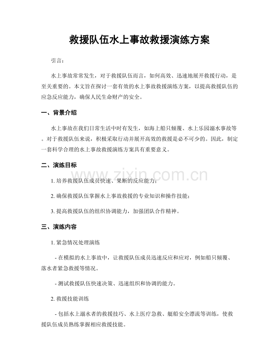 救援队伍水上事故救援演练方案.docx_第1页