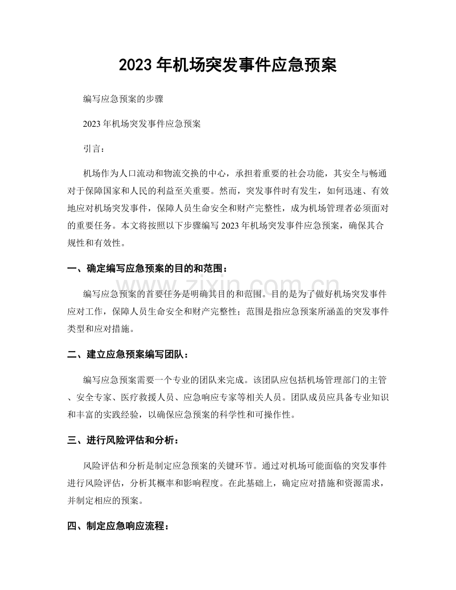 2023年机场突发事件应急预案.docx_第1页