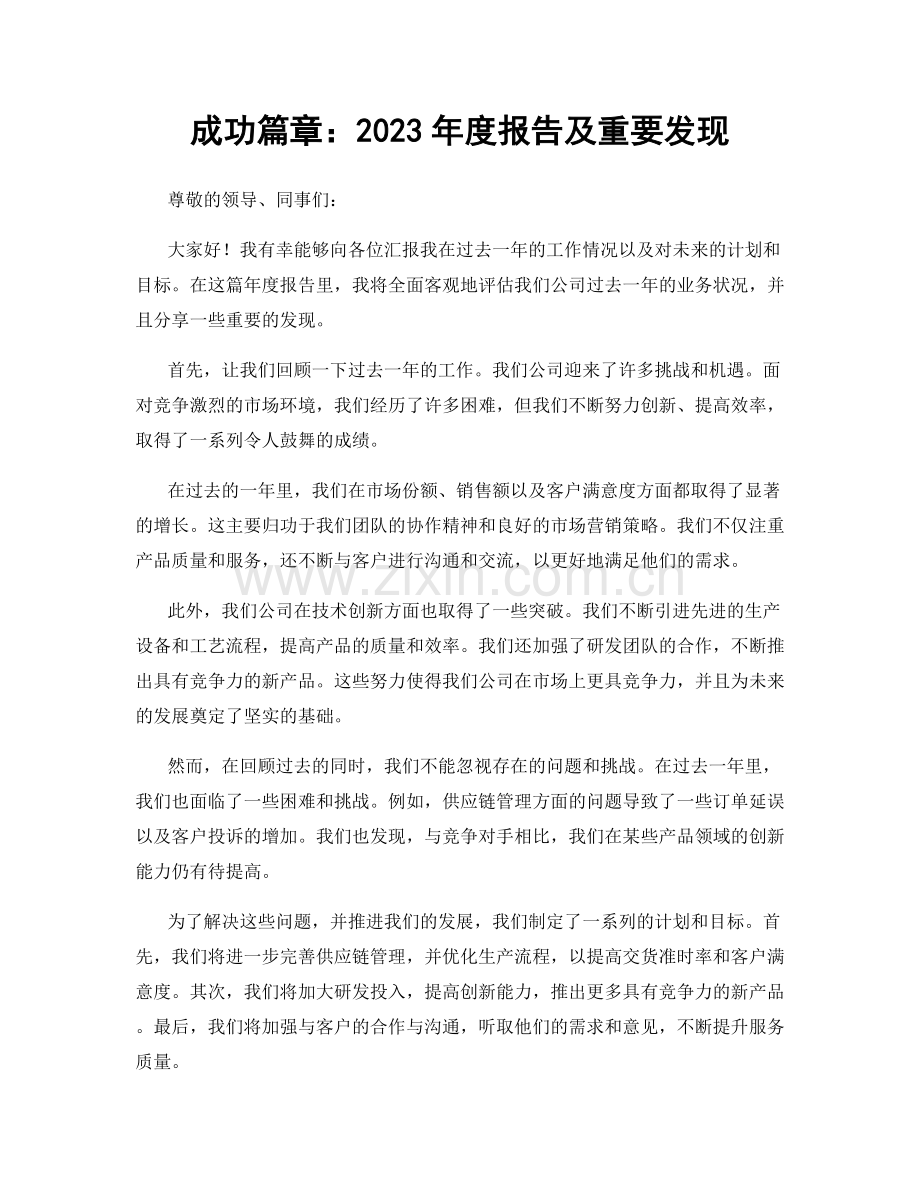 成功篇章：2023年度报告及重要发现.docx_第1页