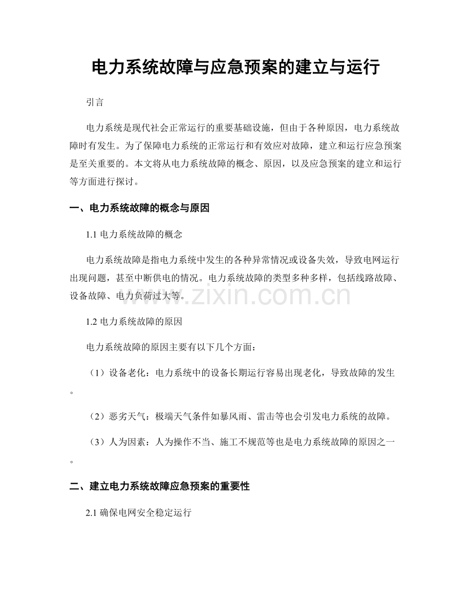 电力系统故障与应急预案的建立与运行.docx_第1页