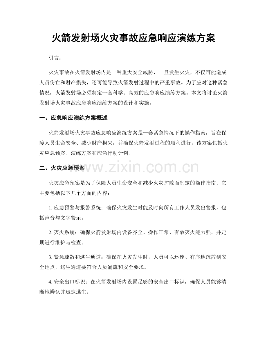 火箭发射场火灾事故应急响应演练方案.docx_第1页