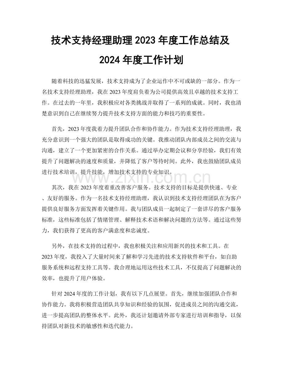 技术支持经理助理2023年度工作总结及2024年度工作计划.docx_第1页