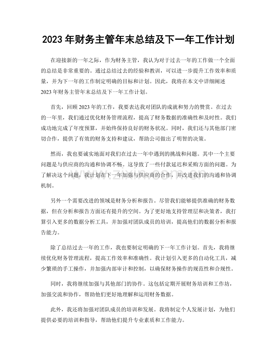 2023年财务主管年末总结及下一年工作计划.docx_第1页