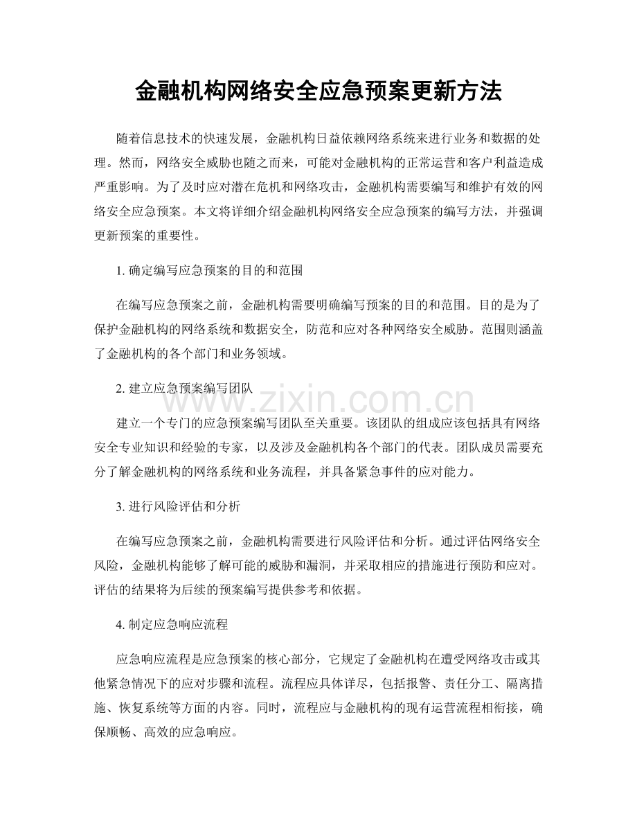 金融机构网络安全应急预案更新方法.docx_第1页