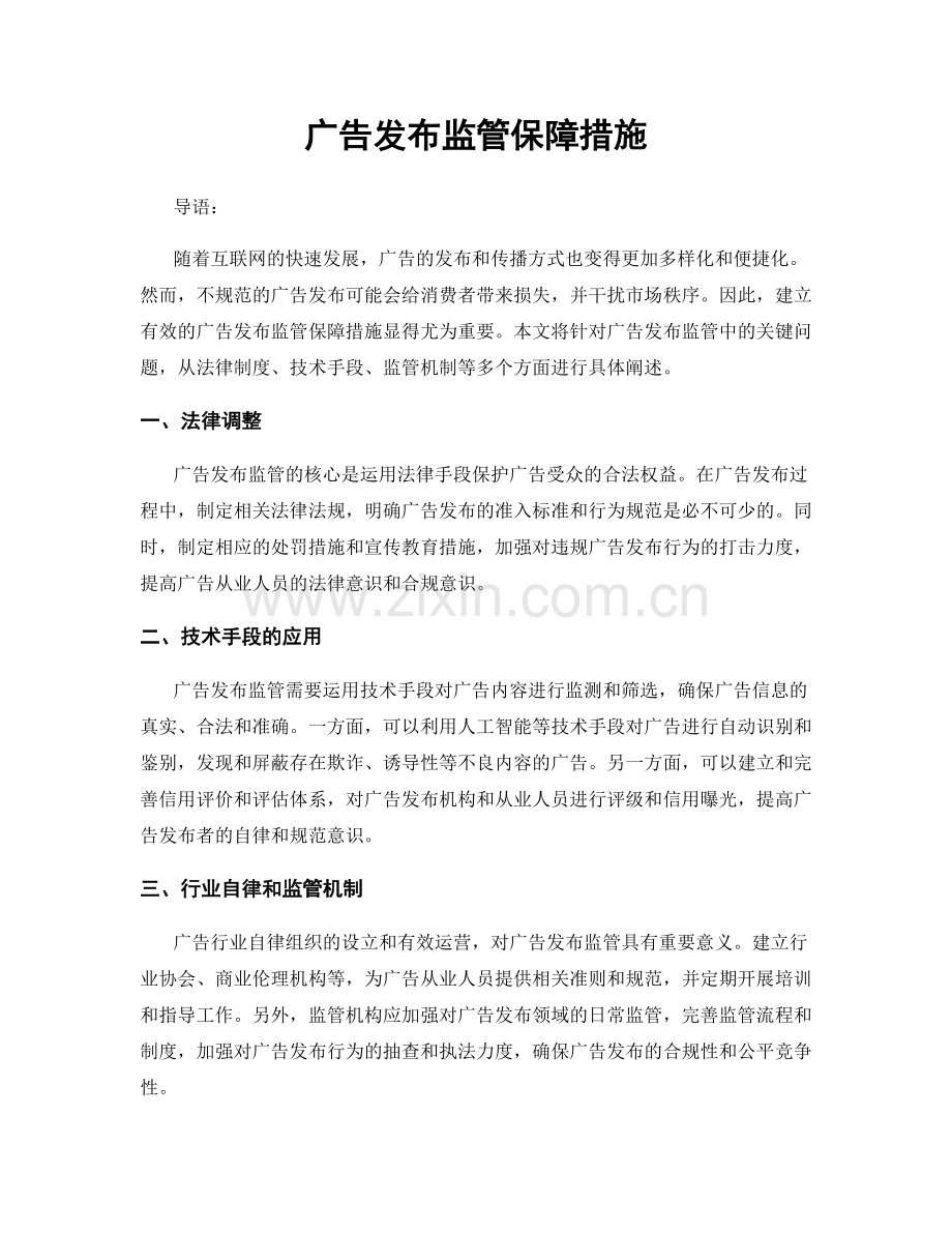 广告发布监管保障措施.docx_第1页