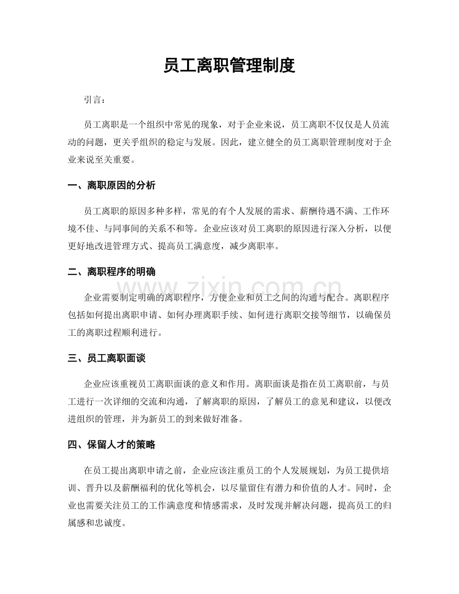 员工离职管理制度.docx_第1页