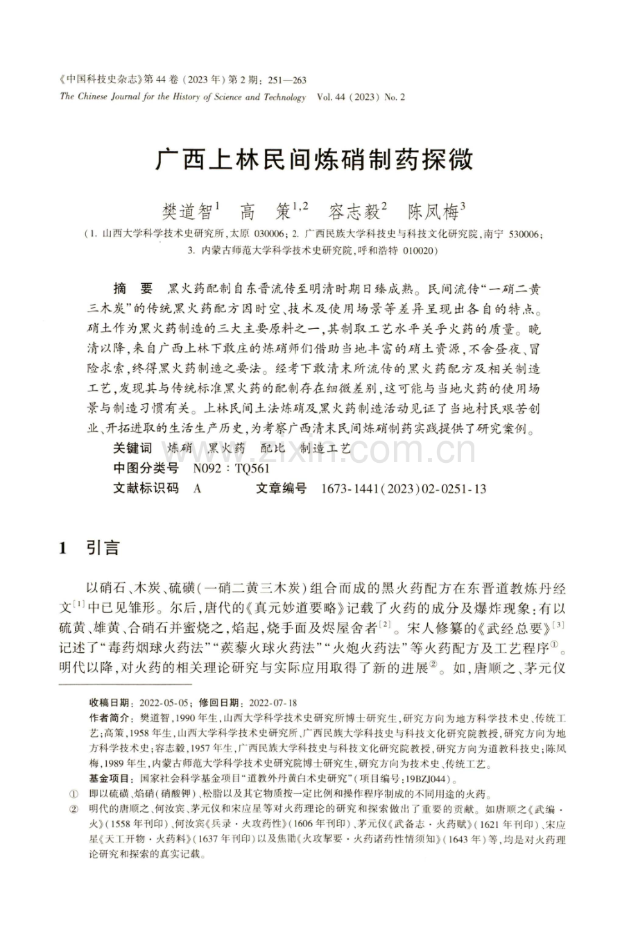 广西上林民间炼硝制药探微.pdf_第1页