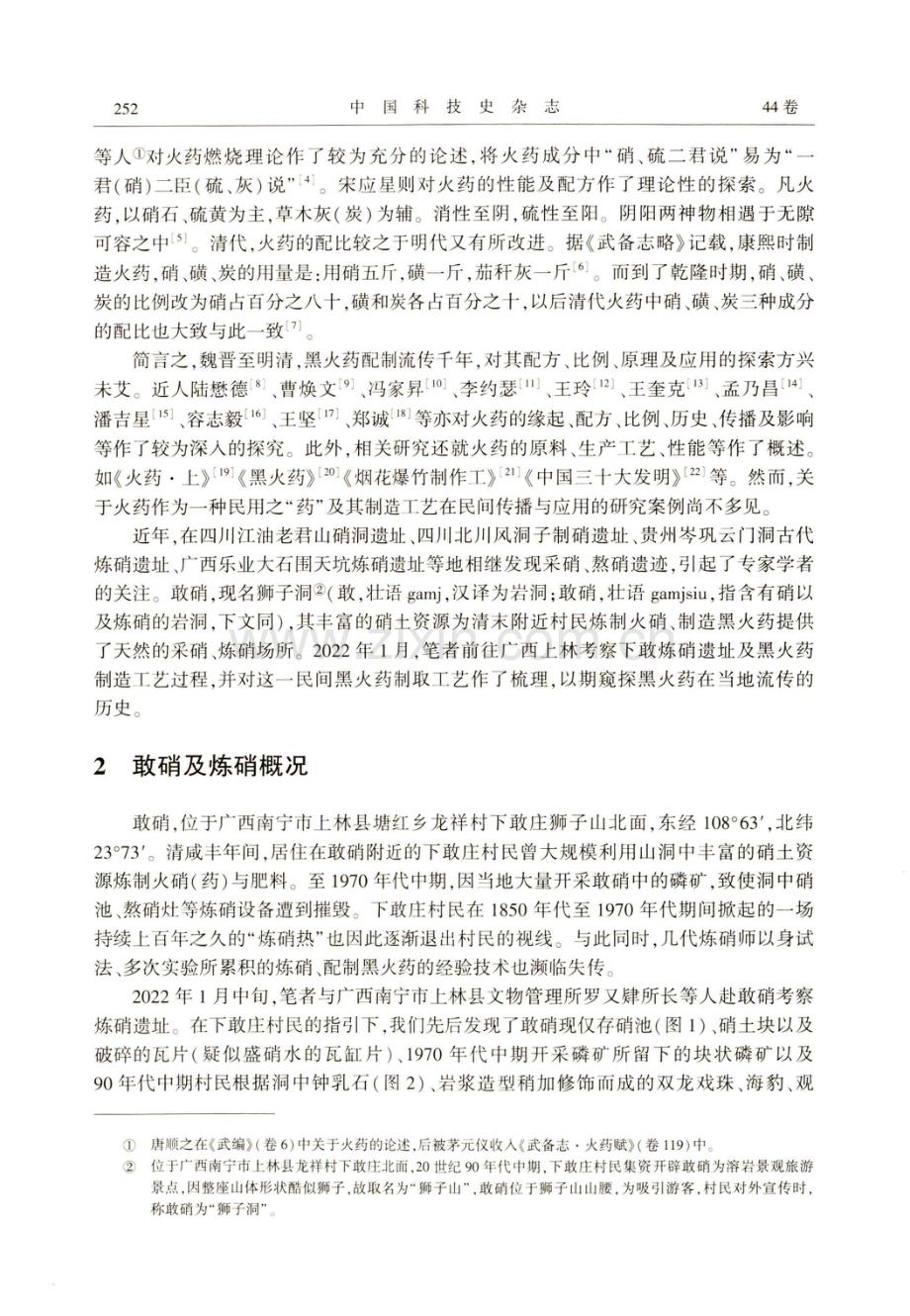 广西上林民间炼硝制药探微.pdf_第2页