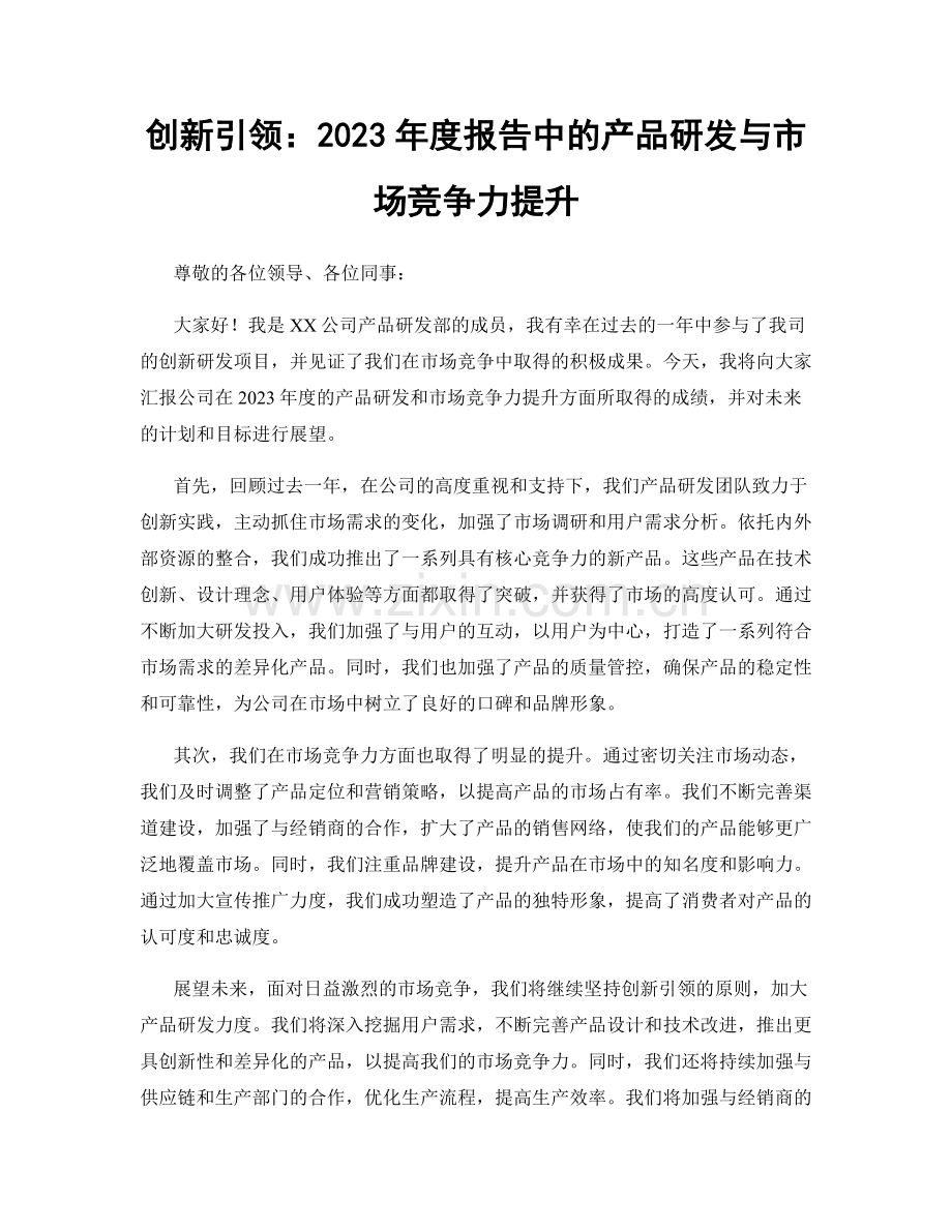 创新引领：2023年度报告中的产品研发与市场竞争力提升.docx_第1页