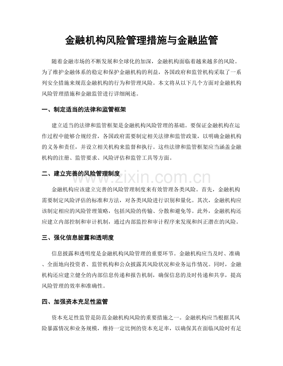 金融机构风险管理措施与金融监管.docx_第1页