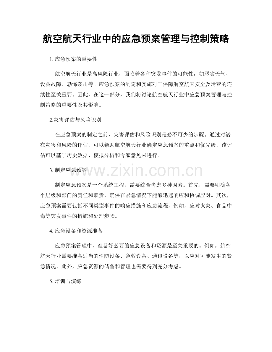 航空航天行业中的应急预案管理与控制策略.docx_第1页