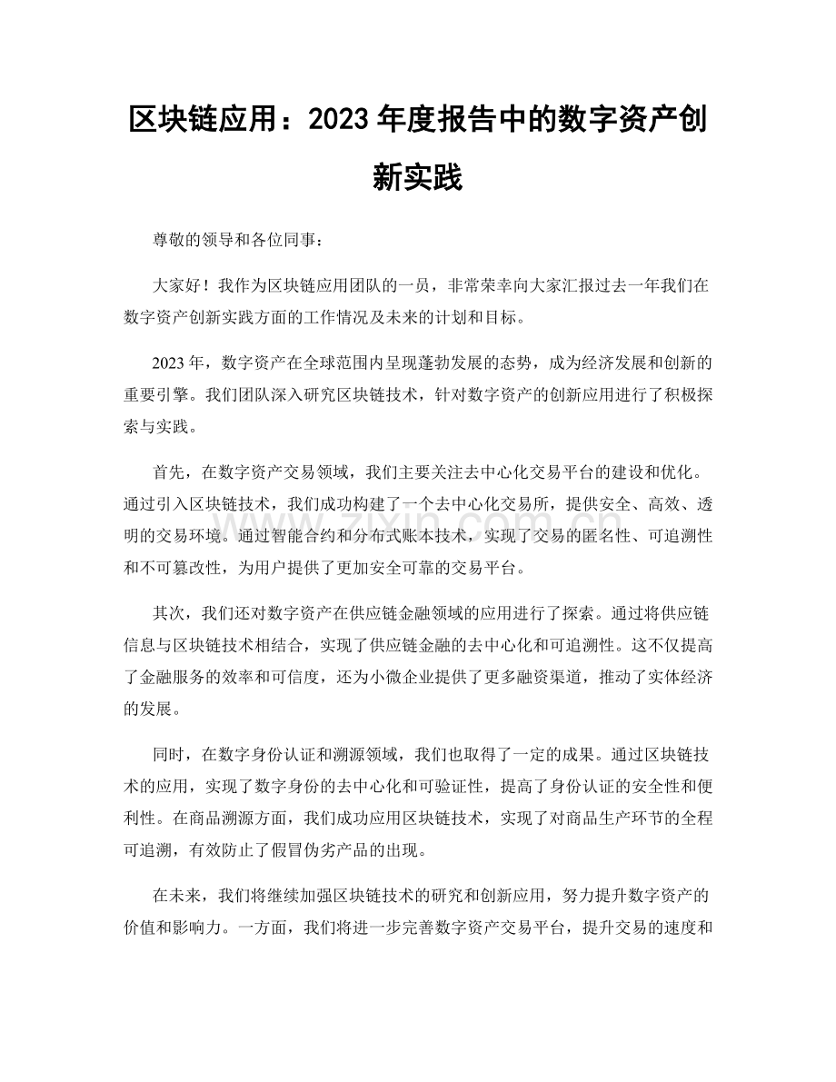 区块链应用：2023年度报告中的数字资产创新实践.docx_第1页