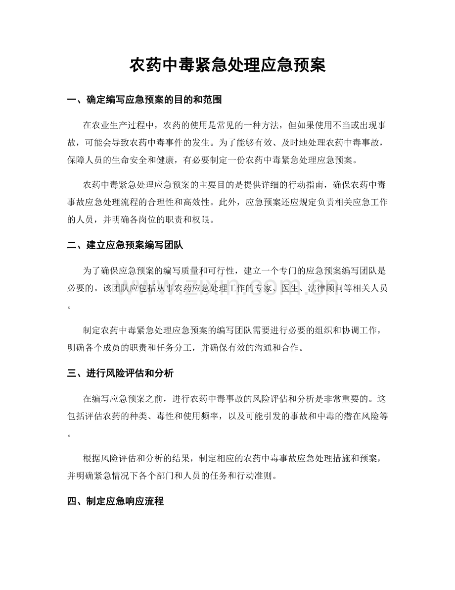 农药中毒紧急处理应急预案.docx_第1页