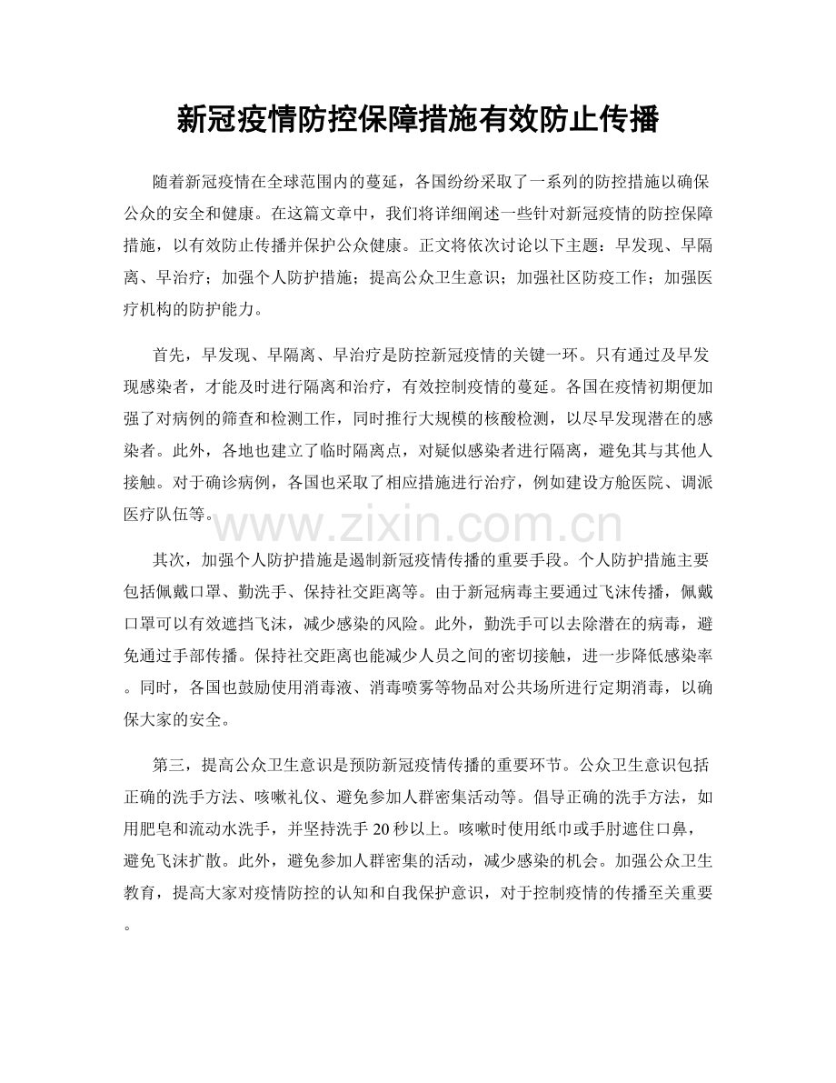 新冠疫情防控保障措施有效防止传播.docx_第1页