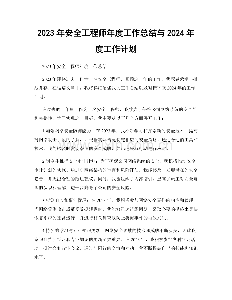 2023年安全工程师年度工作总结与2024年度工作计划.docx_第1页