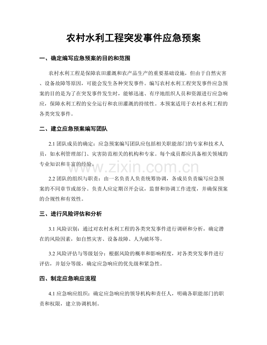 农村水利工程突发事件应急预案.docx_第1页