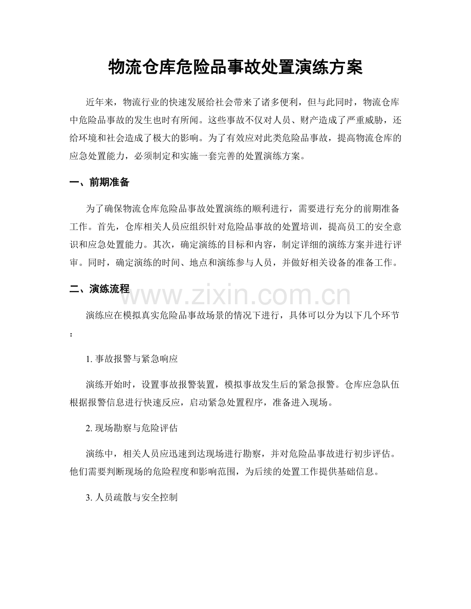 物流仓库危险品事故处置演练方案.docx_第1页