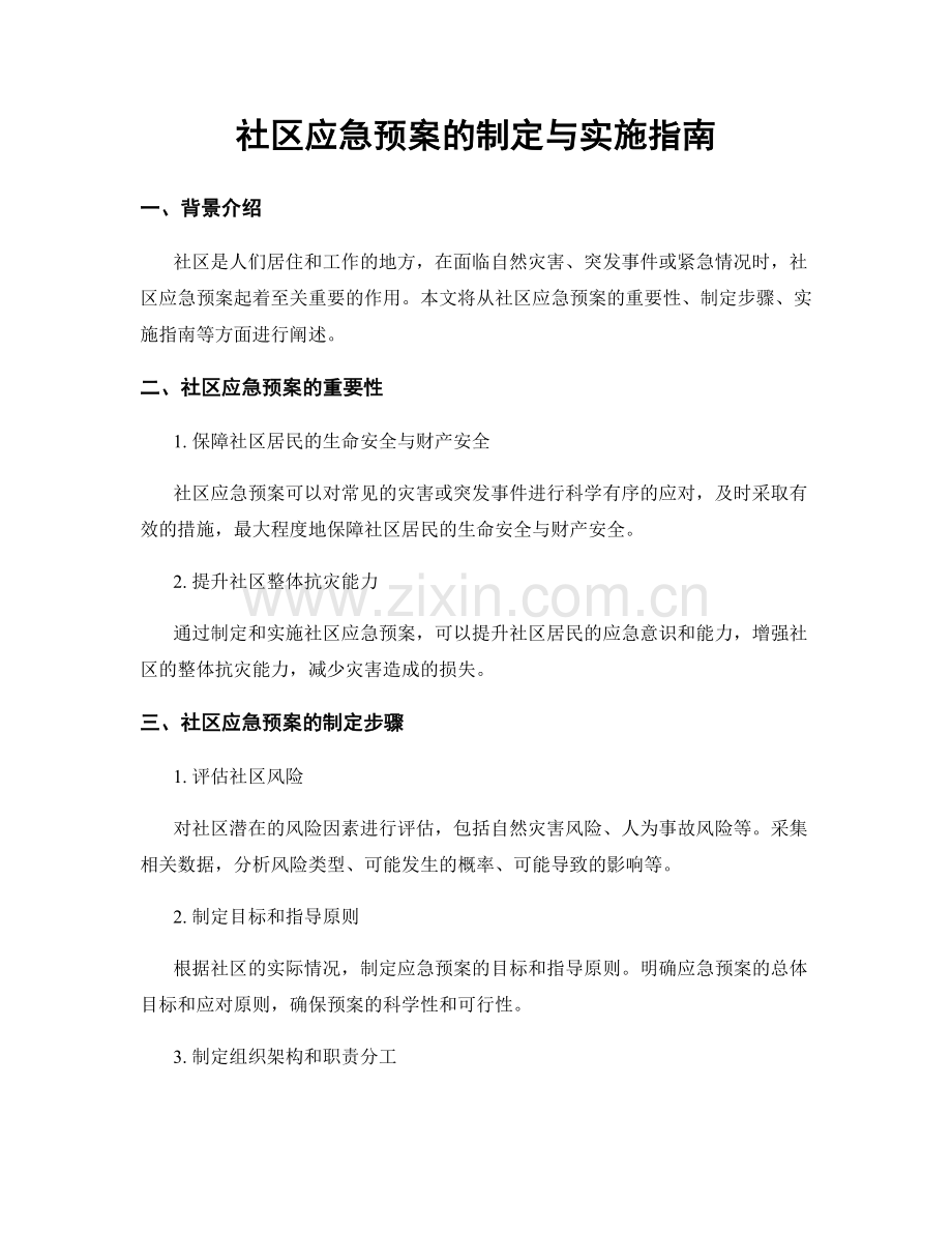 社区应急预案的制定与实施指南.docx_第1页