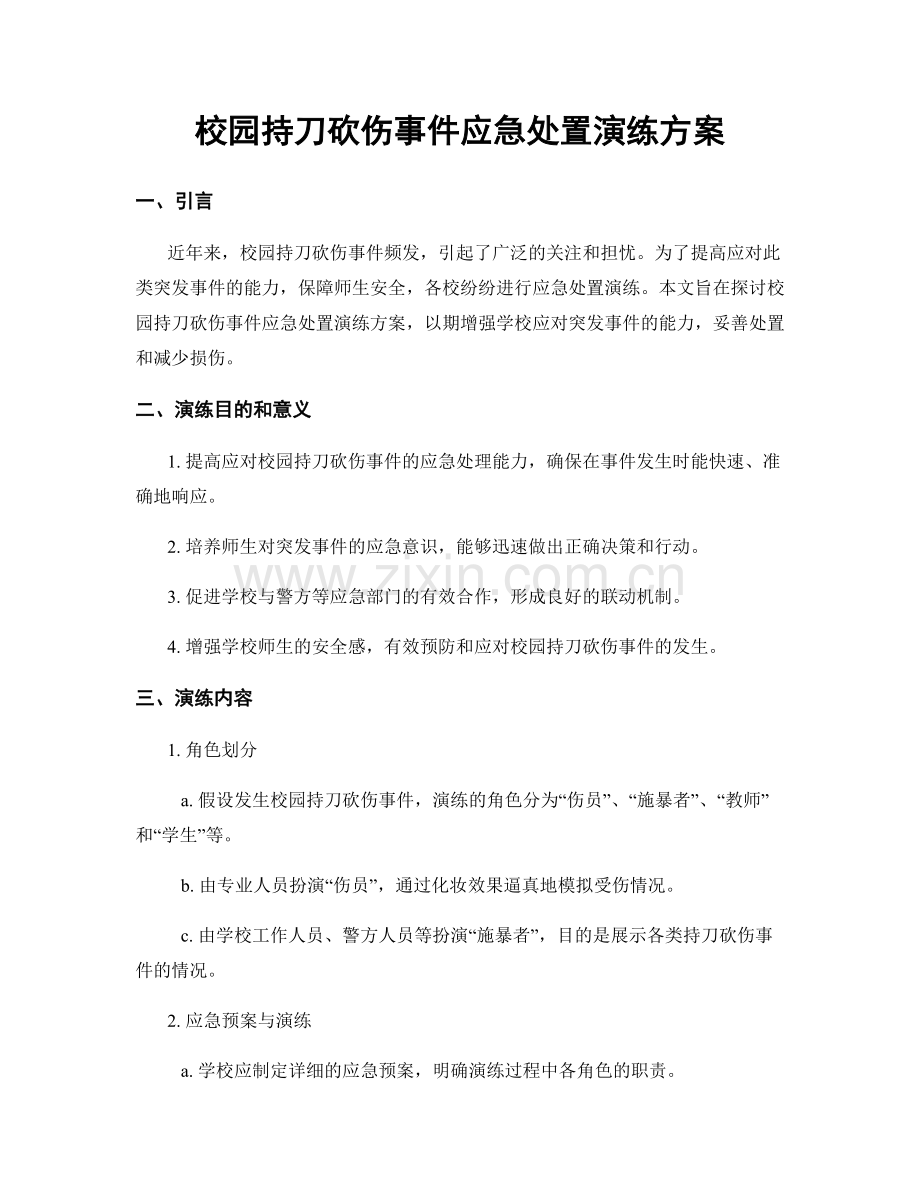 校园持刀砍伤事件应急处置演练方案.docx_第1页