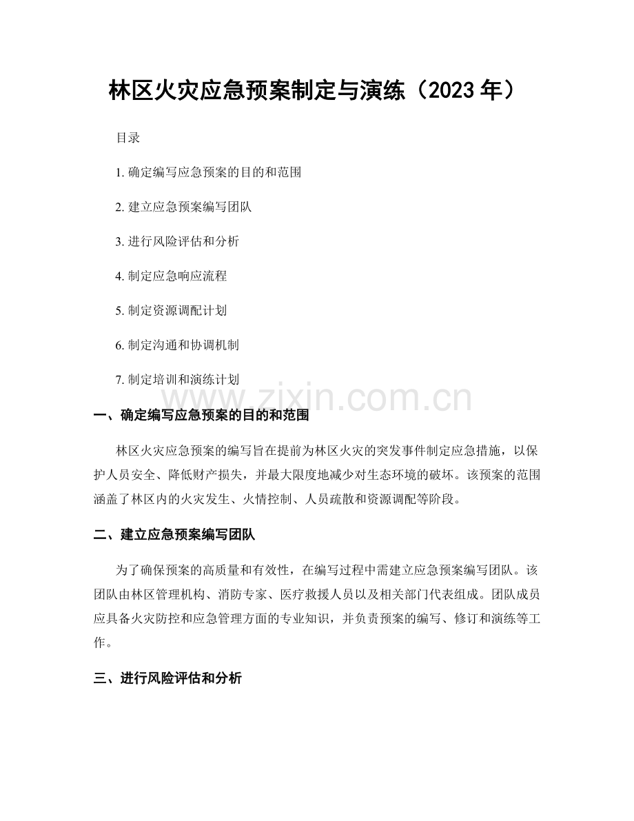 林区火灾应急预案制定与演练（2023年）.docx_第1页