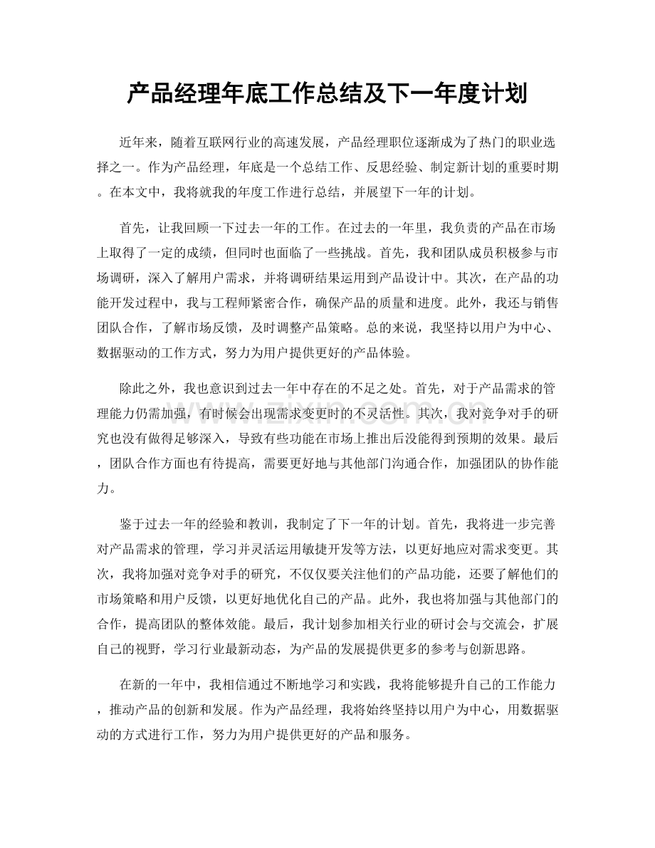 产品经理年底工作总结及下一年度计划.docx_第1页