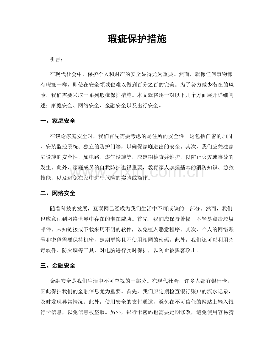 瑕疵保护措施.docx_第1页