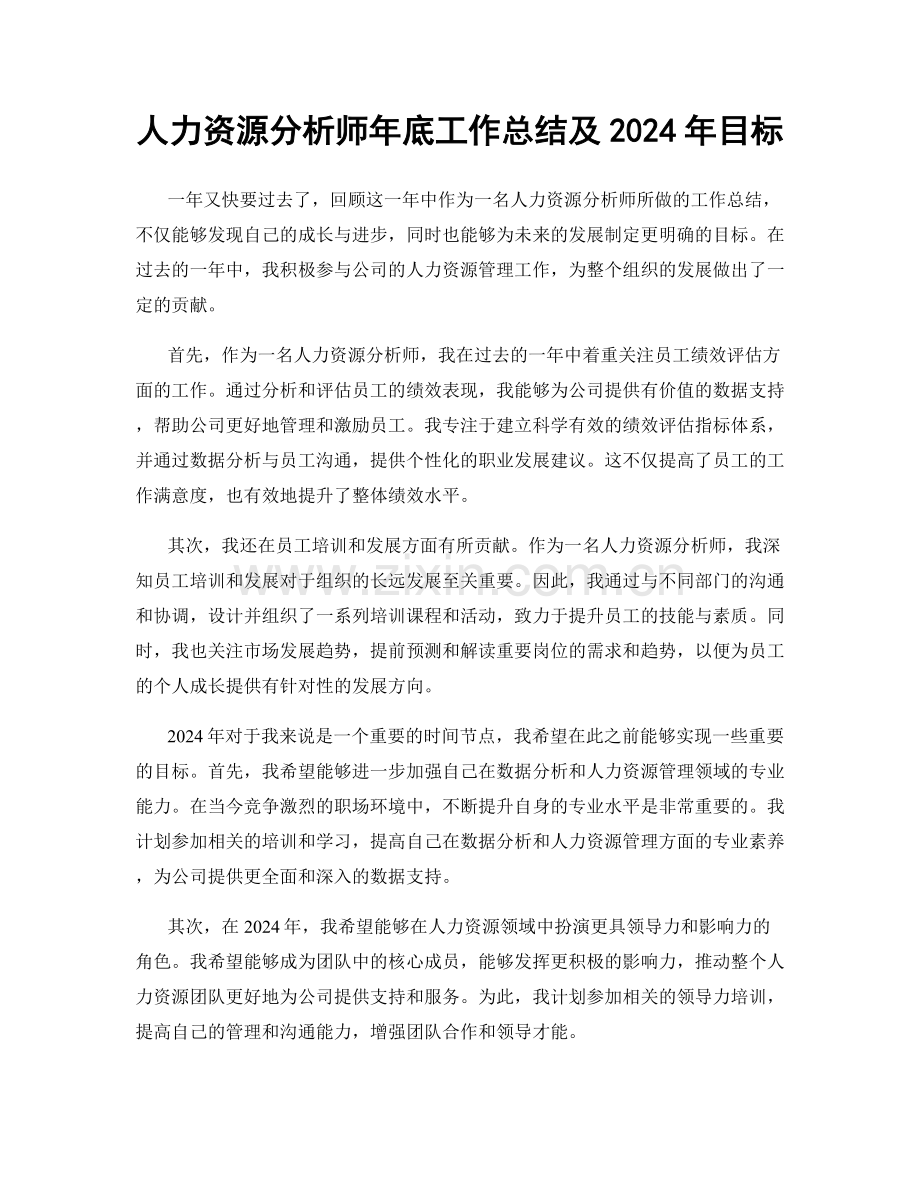 人力资源分析师年底工作总结及2024年目标.docx_第1页