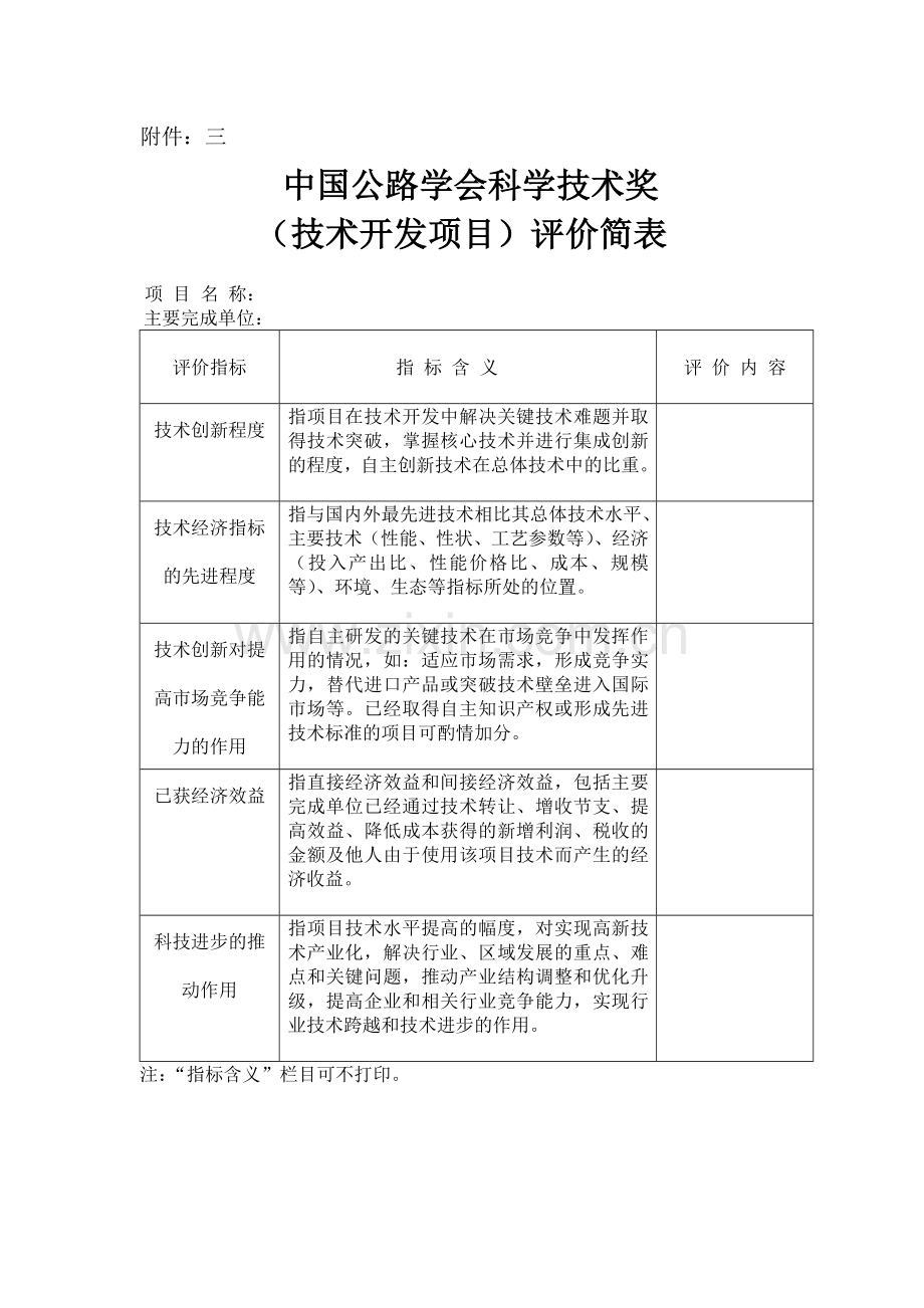 中国公路学会科学技术奖评价简表.doc_第1页