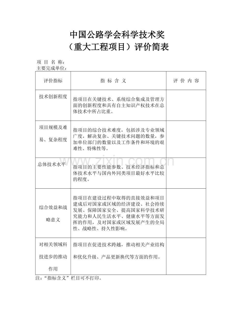 中国公路学会科学技术奖评价简表.doc_第3页