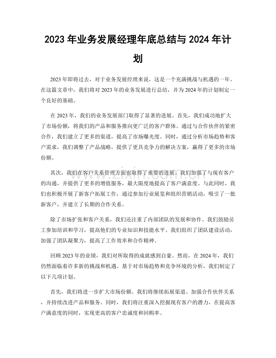 2023年业务发展经理年底总结与2024年计划.docx_第1页