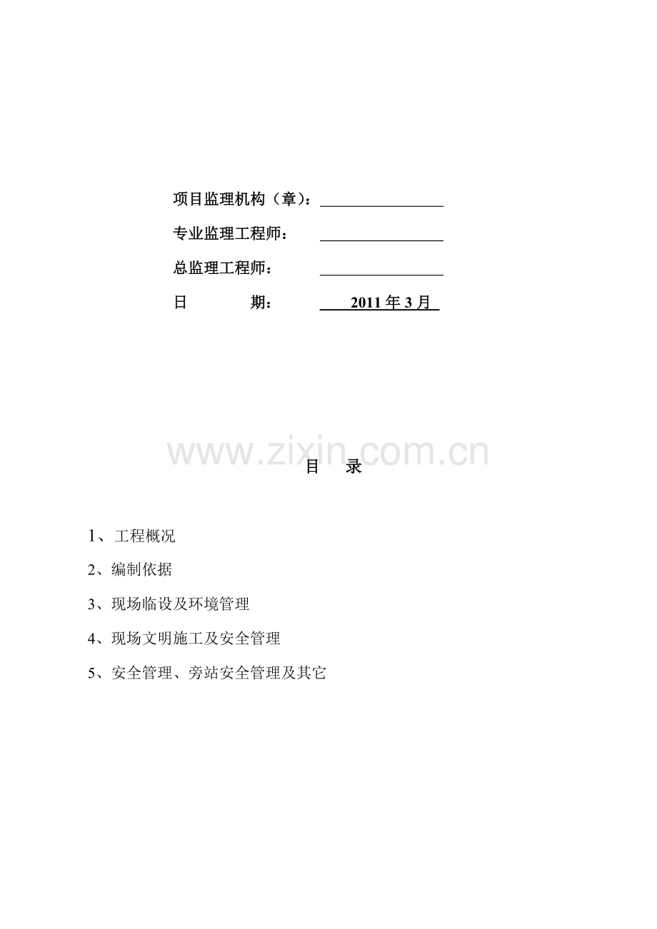 文明施工及安全生产管理监理细则..doc_第2页