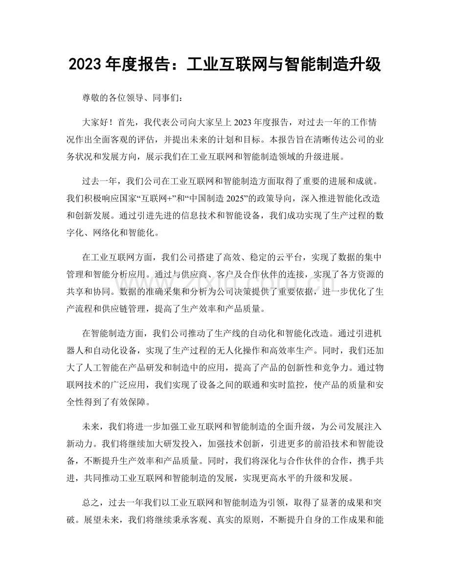 2023年度报告：工业互联网与智能制造升级.docx_第1页