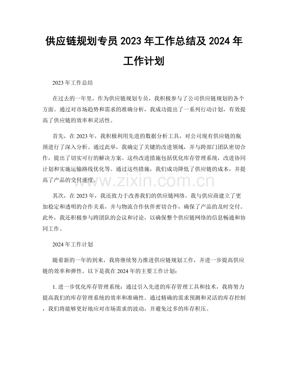 供应链规划专员2023年工作总结及2024年工作计划.docx_第1页