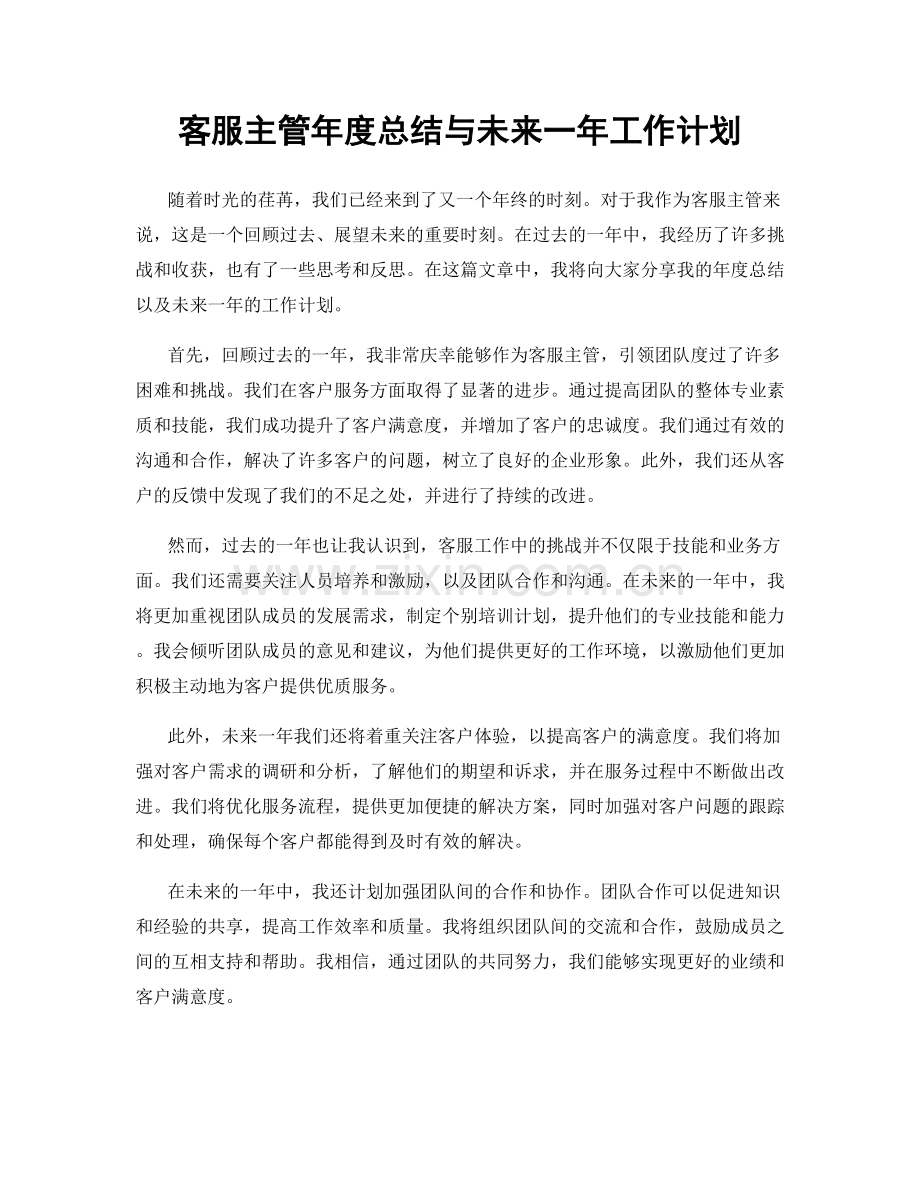 客服主管年度总结与未来一年工作计划.docx_第1页