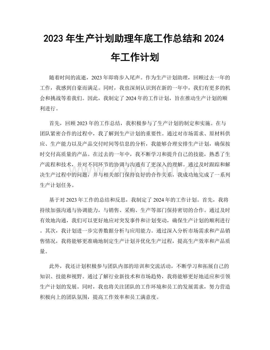 2023年生产计划助理年底工作总结和2024年工作计划.docx_第1页