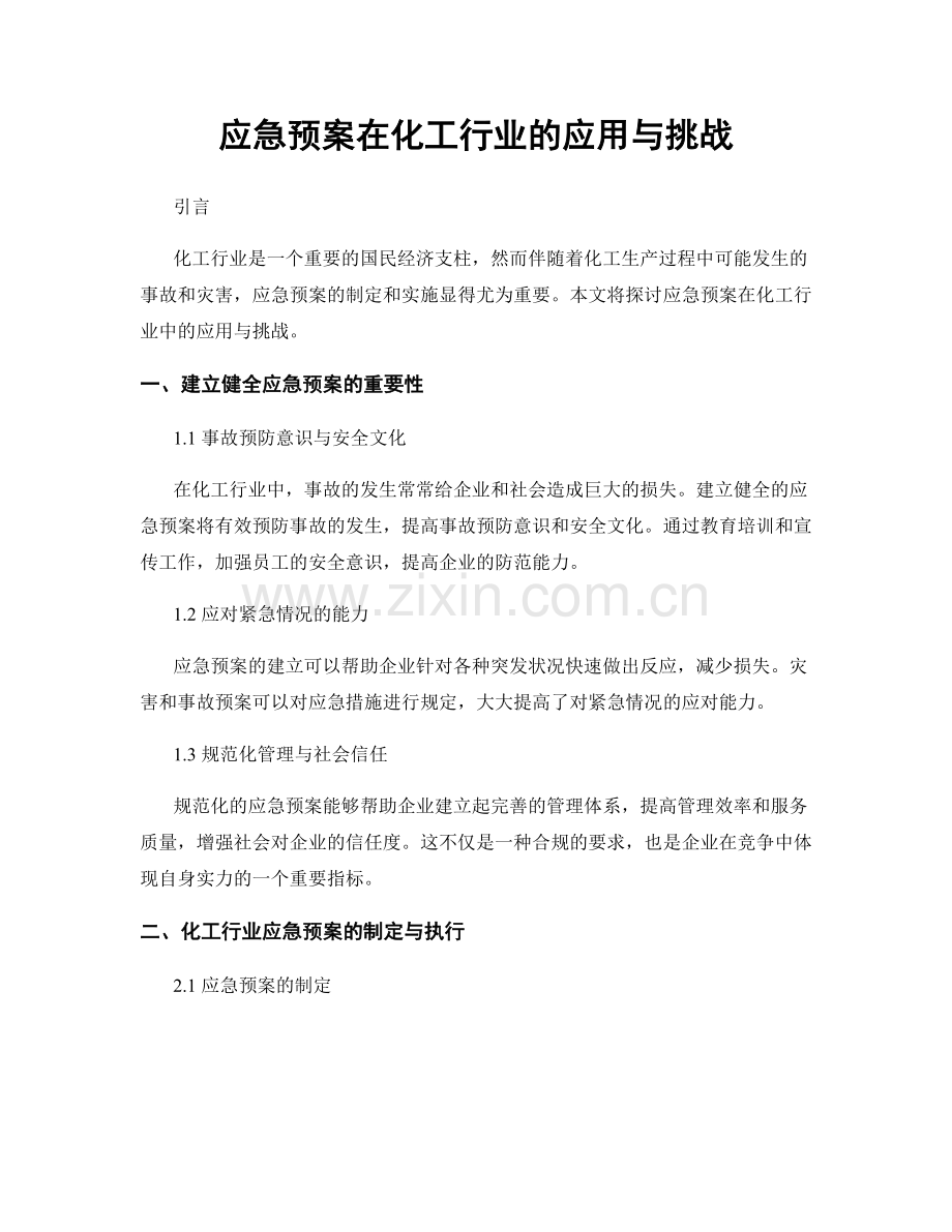 应急预案在化工行业的应用与挑战.docx_第1页