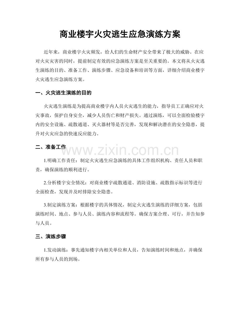 商业楼宇火灾逃生应急演练方案.docx_第1页