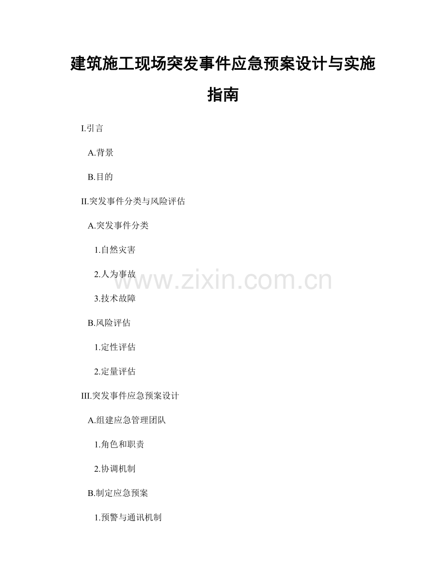 建筑施工现场突发事件应急预案设计与实施指南.docx_第1页