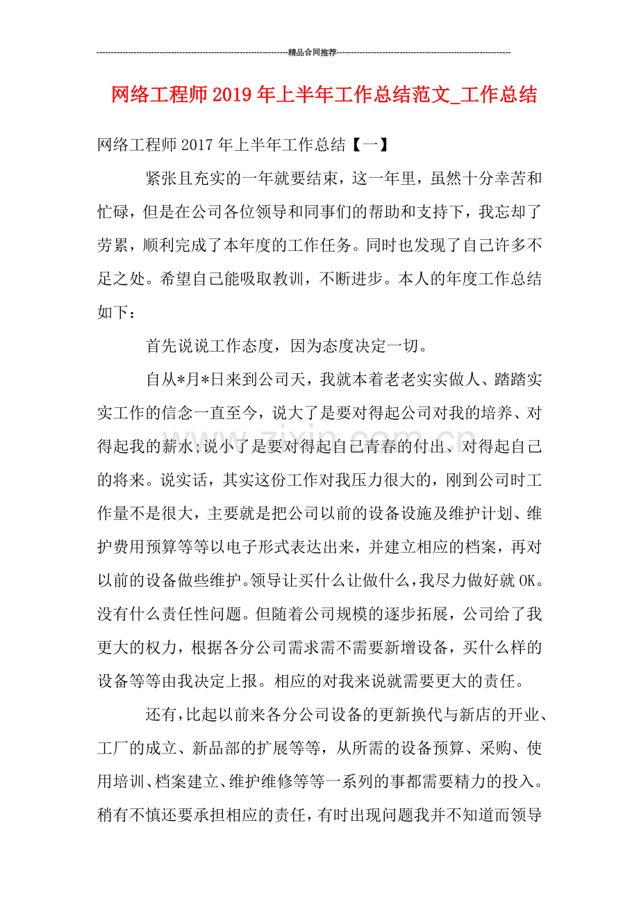 网络工程师2019年上半年工作总结范文.doc_第1页